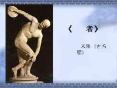 第10课_古希腊、古罗马美术与文艺复兴美术