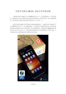 1999元双核小米手机测评