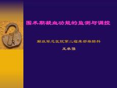 围术期凝血功能的监测
