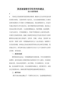 英語課堂教學(xué)評(píng)價(jià)思考和建議