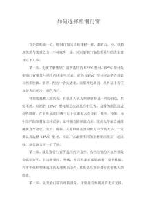 如何選擇塑鋼門窗