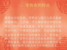 零售業(yè)基礎(chǔ)知識