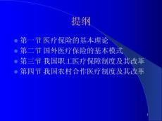 醫(yī)療保險(xiǎn)制度基本理論和改革