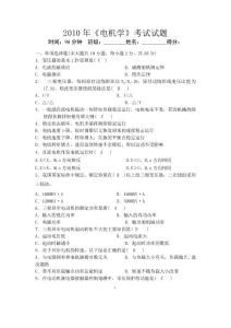 @电机学2010试题（附答案）