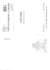 HGT 3606-2009-T 工業用三氯氧磷