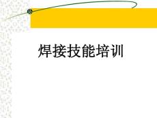 焊接技能