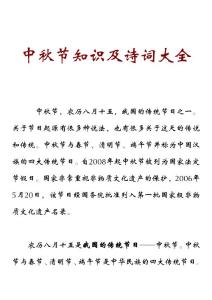 中秋节知识及诗词大全