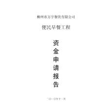 萬宇餐飲資金申請報告