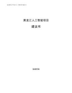 黑龙江人工智能项目建议书