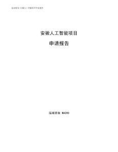 安徽人工智能项目申请报告（可编辑范文模板）