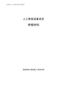 人工智能设备项目申报材料范文模板