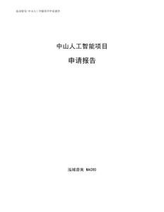 中山人工智能项目申请报告