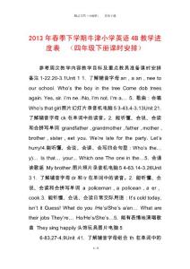 2013年春季下學(xué)期牛津小學(xué)英語(yǔ)4B教學(xué)進(jìn)度表  （四年級(jí)下冊(cè)課時(shí)安排）