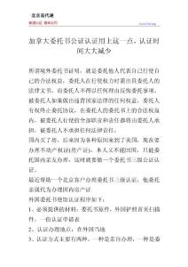 加拿大委托书公证认证用上这一点，认证时间大大减少