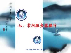計算機網絡操作技能第七章課件