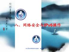 計算機網絡操作技能第八章課件