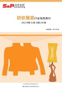 纺织服装行业信息周刊2011年第31期