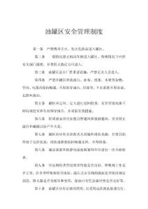 油罐區(qū)安全管理制度