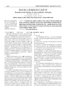 癌症病人疼痛的治疗及护理