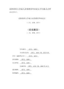 沈陽(yáng)藥科大學(xué)成人高等教育畢業(yè)論文書寫格式式樣