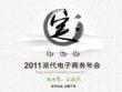 《传统电商人的营销误区与对策》mediaV杨炯伟--2011派代年会
