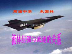 流体压强与流速的关系