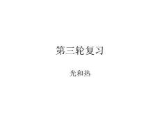 第三輪復(fù)習(xí)