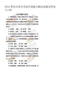 2010.4.25重庆公务员考试行政能力测试试题及答案