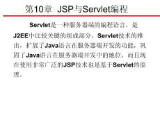 第10章_JSP與Servlet編程_new