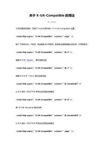 關于X-UA-Compatible的用法