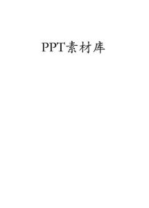 PPT图片素材模板