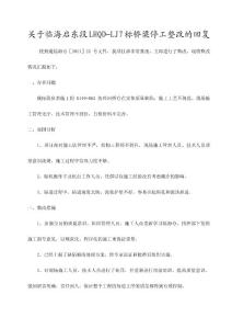 關于樁基停工整改的回復