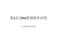 《现代管理方法与应用》第3章 CRM管理软件应用(29P)