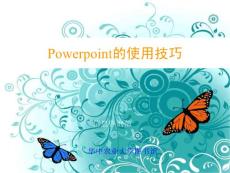 手把手教你_Power_Point的使用技巧_——每个步骤都附有清晰操作截图