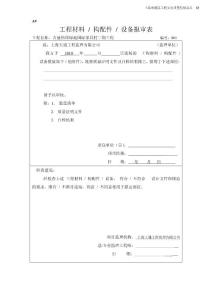 A9工程材料、構配件、設備報審表