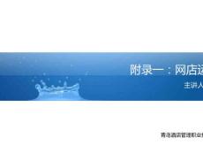 網店運營知識講座