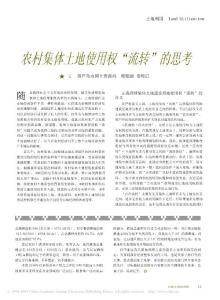 农村集体土地使用权_流转_的思考