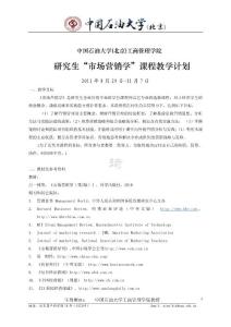 市場(chǎng)營(yíng)銷學(xué)研究生教學(xué)計(jì)劃2011-09