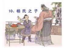 新人教版小學語文五年級下冊10.《楊氏之子》精品課件