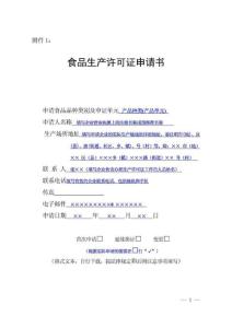 食品生產許可證申請書范本