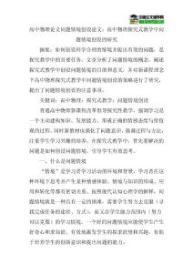 高中物理论文问题情境创设论文：高中物理探究式教学中问题情境创设的研究