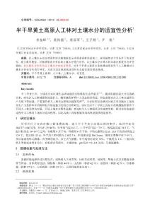 半干旱黃土高原人工植被對土壤水分的適宜性分析