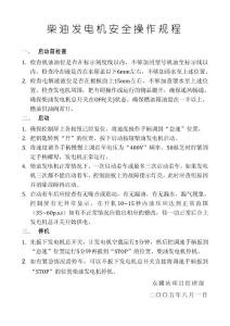 柴油發(fā)電機(jī)操作規(guī)程