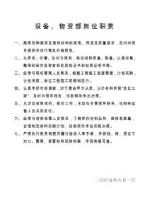 設(shè)備物資部崗位職責(zé)