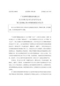星輝車模：關于全資子公司與寶馬汽車公司簽訂全球獨占性可轉授的授權合同公告