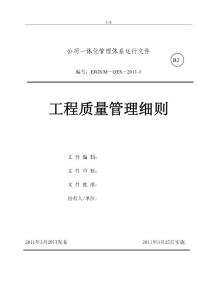 公司质量管理细则2011（一体化）