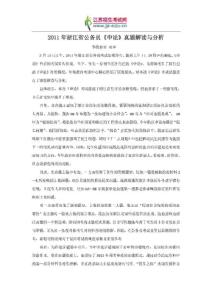 2011年浙江省公务员《申论》真题解读与分析（整理）