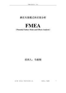 【最新编排】FMEA培训资料