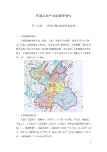 2011年岳阳房地产市场调查报告