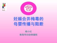 妊娠合并梅毒杨改